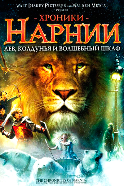 Постер к фильму Хроники Нарнии: Лев, колдунья и волшебный шкаф
