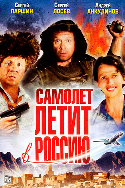 Постер к фильму Самолет летит в Россию