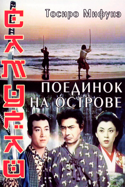 Постер к фильму Самурай 3: Поединок на острове