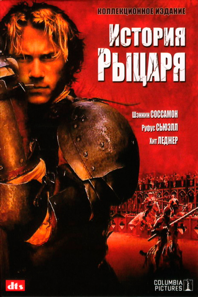 Постер к фильму История рыцаря