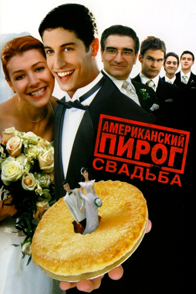 Постер к фильму Американский пирог 3