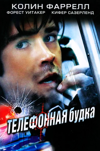Постер к фильму Телефонная будка