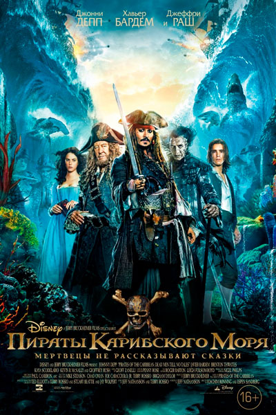 Постер к фильму Пираты Карибского моря: Мертвецы не рассказывают сказки