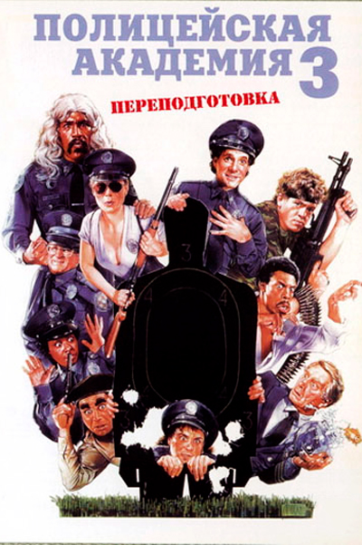 Постер к фильму Полицейская академия 3