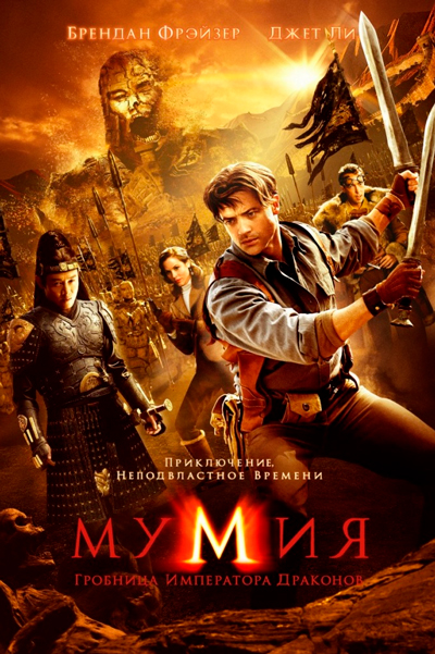 Постер к фильму Мумия: Гробница императора дракона