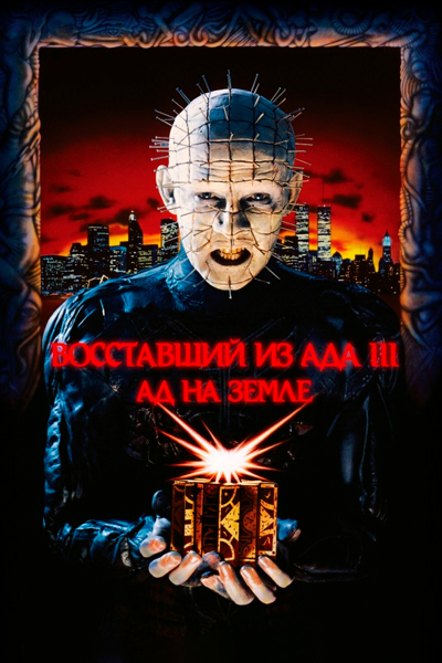 Постер к фильму Восставший из ада 3: Ад на Земле