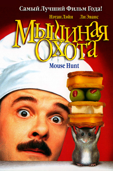 Постер к фильму Мышиная охота