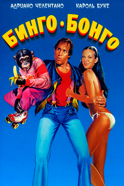 Постер к фильму Бинго Бонго