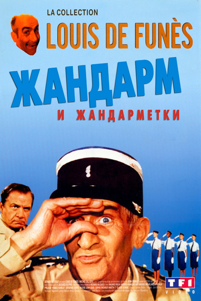 Постер к фильму Жандарм и жандарметки