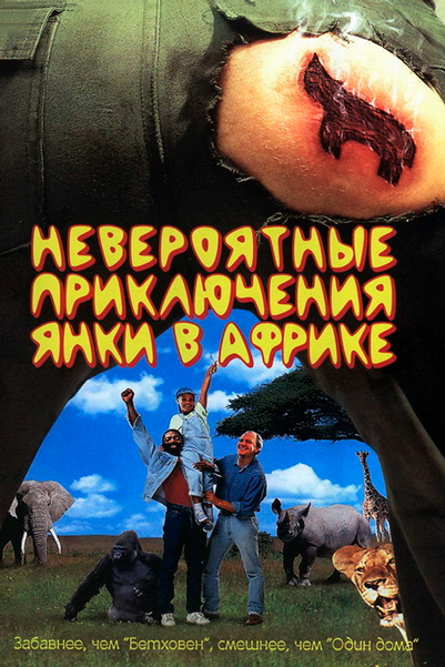 Постер к фильму Невероятные приключения янки в Африке