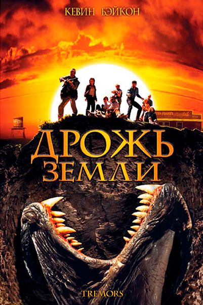 Постер к фильму Дрожь земли