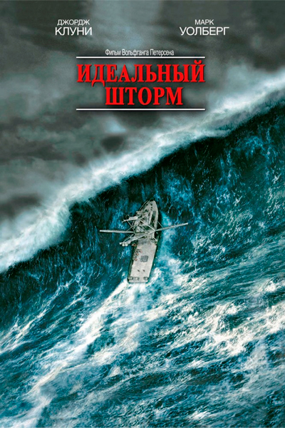 Постер к фильму Идеальный шторм