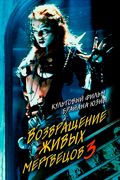 Постер к фильму Возвращение живых мертвецов 3