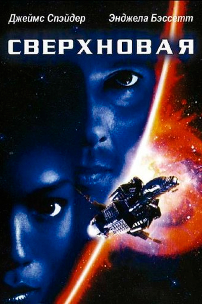 Постер к фильму Сверхновая