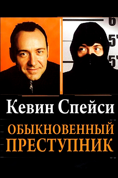 Постер к фильму Обыкновенный преступник