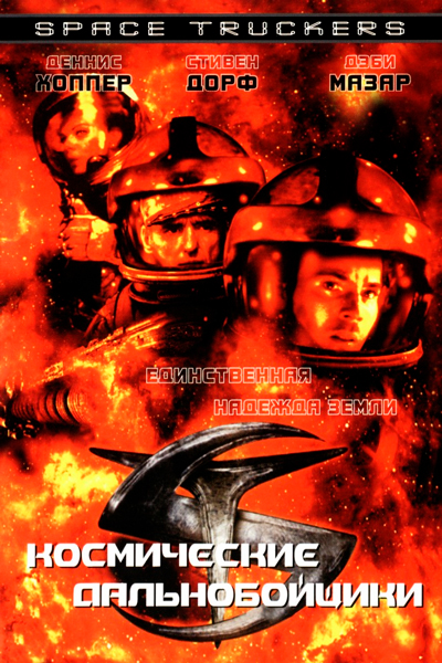 Постер к фильму Космические дальнобойщики