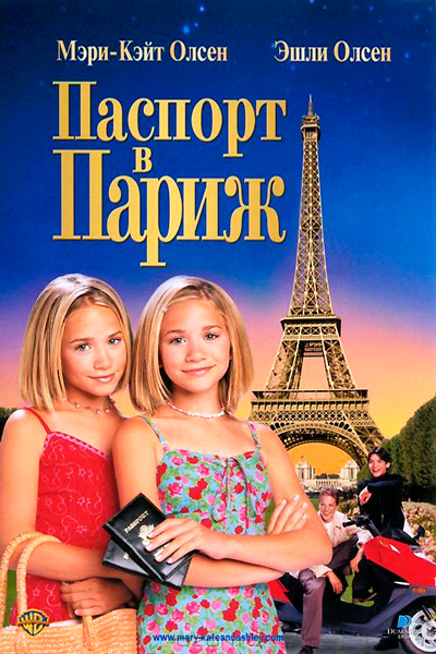 Постер к фильму Паспорт в Париж