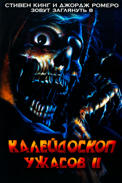 Постер к фильму Калейдоскоп ужасов 2