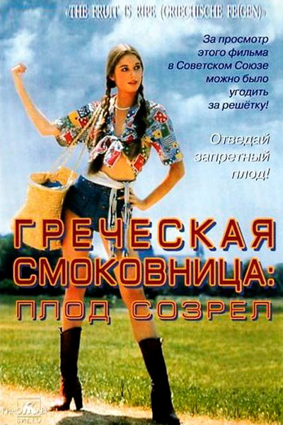 Постер к фильму Греческая смоковница