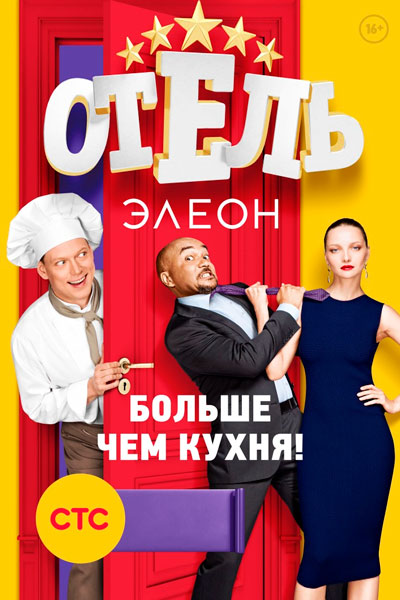 Постер к фильму Отель Элеон