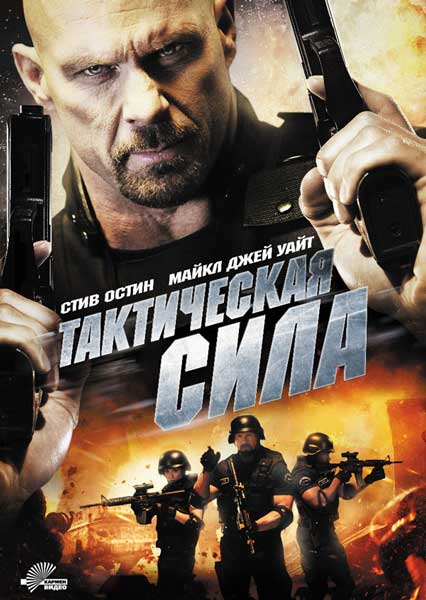 Постер к фильму Тактическая сила