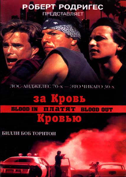 Постер к фильму За кровь платят кровью