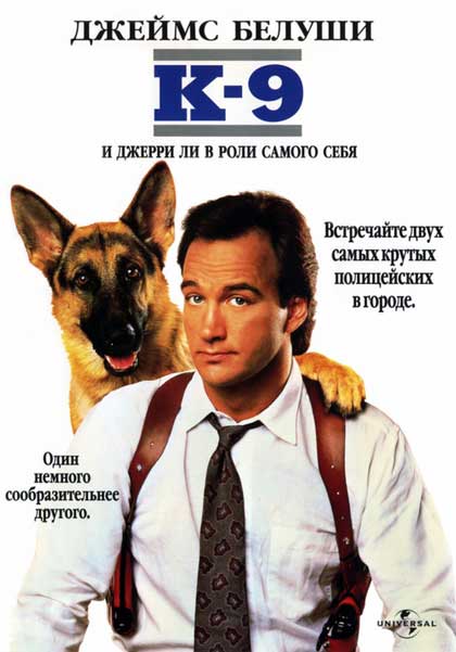Постер к фильму К-9: Собачья работа