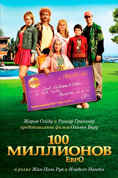 Постер к фильму 100 миллионов евро