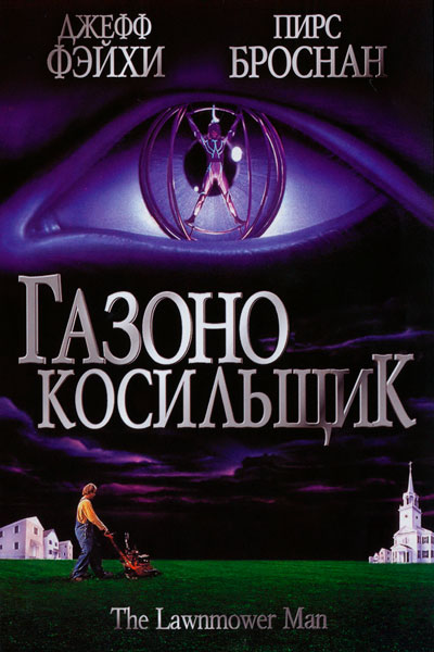 Постер к фильму Газонокосильщик