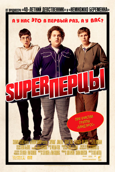 Постер к фильму SuperПерцы