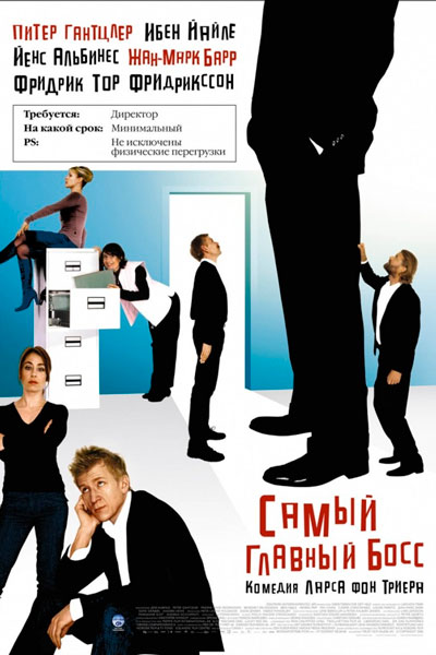 Постер к фильму Самый главный босс