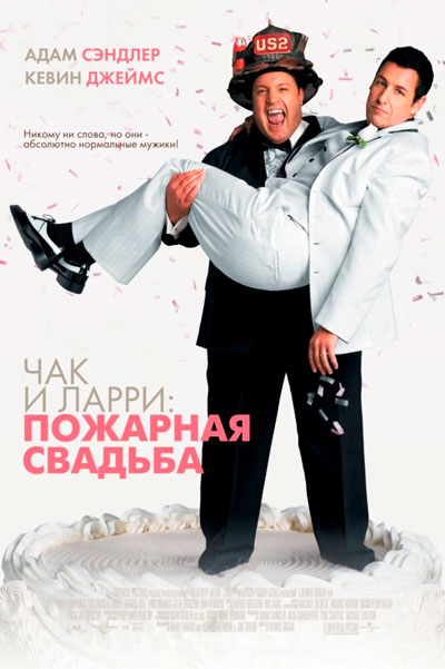 Постер к фильму Чак и Ларри: Пожарная свадьба