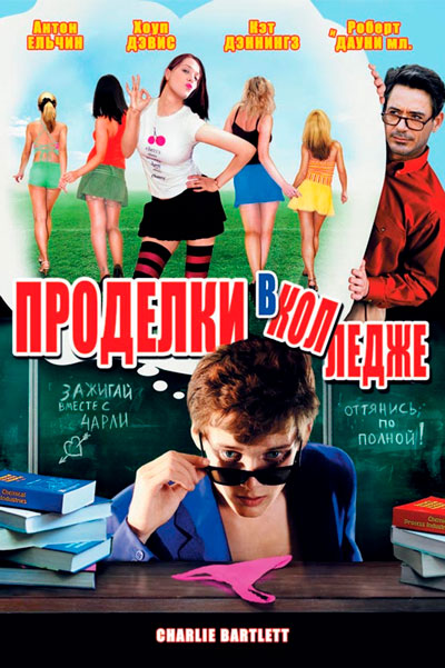 Постер к фильму Проделки в колледже