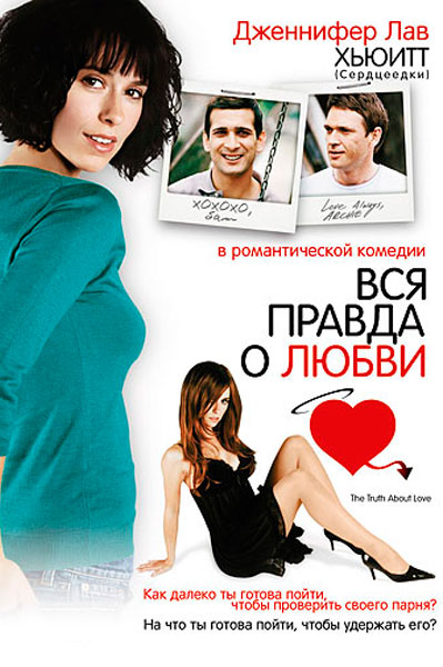 Постер к фильму Вся правда о любви