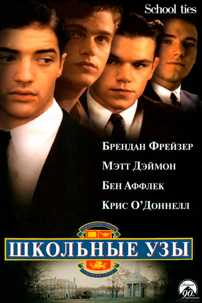Постер к фильму Школьные узы
