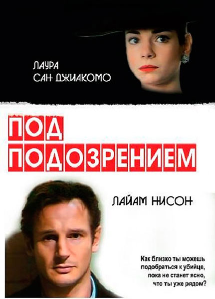 Постер к фильму Под подозрением