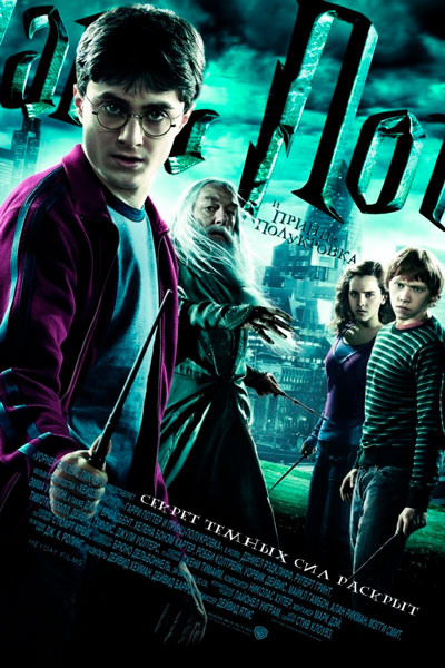 Постер к фильму Гарри Поттер и Принц-полукровка