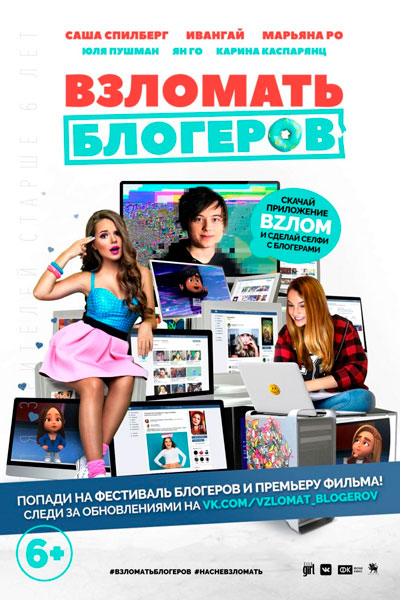 Постер к фильму Взломать блогеров