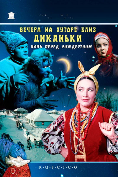Постер к фильму Вечера на хуторе близ Диканьки