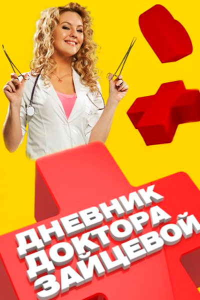 Постер к фильму Дневник доктора Зайцевой