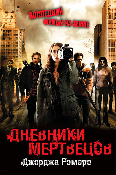 Постер к фильму Дневники мертвецов