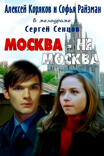 Постер к фильму Москва – не Москва