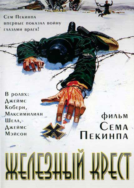 Постер к фильму Железный крест