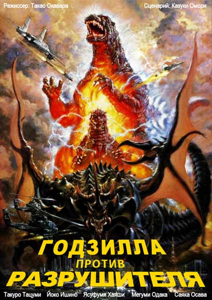 Постер к фильму Годзилла против Разрушителя
