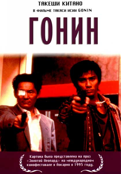 Постер к фильму Гонин