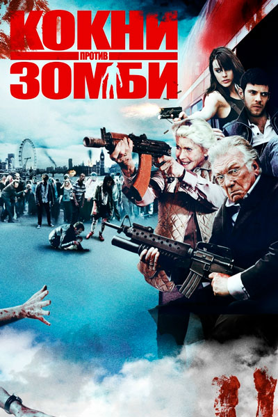 Постер к фильму Кокни против зомби
