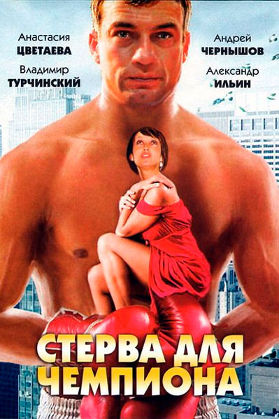 Постер к фильму Стерва для чемпиона