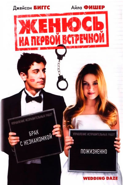 Постер к фильму Женюсь на первой встречной