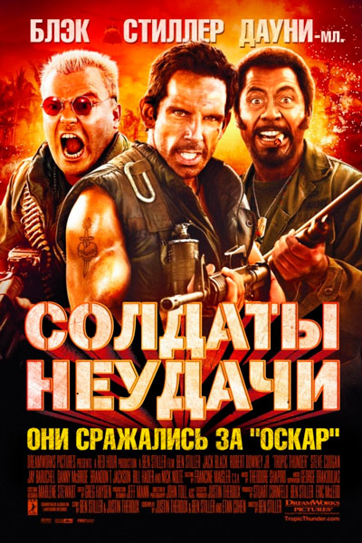 Постер к фильму Солдаты неудачи