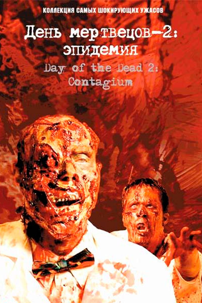 Постер к фильму День мертвецов 2: Эпидемия